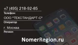 Кто звонил с 4952189285 - регион и оператор